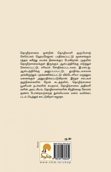 Guruprasadin Kadaisi Thinam / குருபிரசாத்தின் கடைசி தினம்