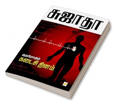 Guruprasadin Kadaisi Thinam / குருபிரசாத்தின் கடைசி தினம்