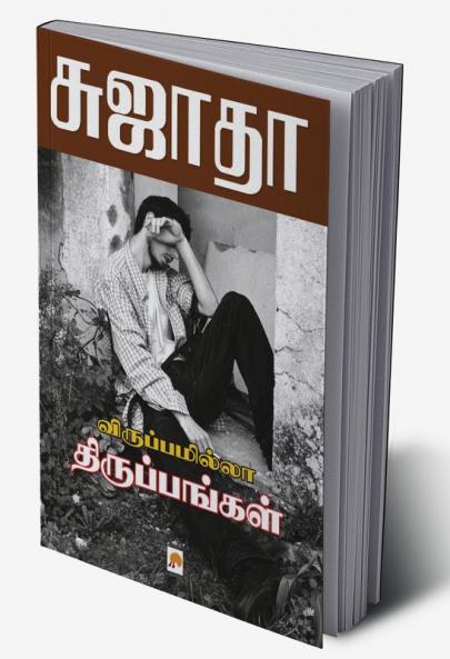 Viruppamila Tiruppangal / ????????????? ????????????