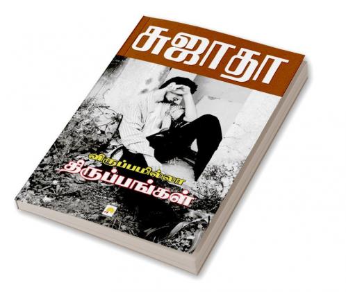 Viruppamila Tiruppangal / ????????????? ????????????