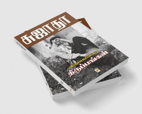 Viruppamila Tiruppangal / ????????????? ????????????