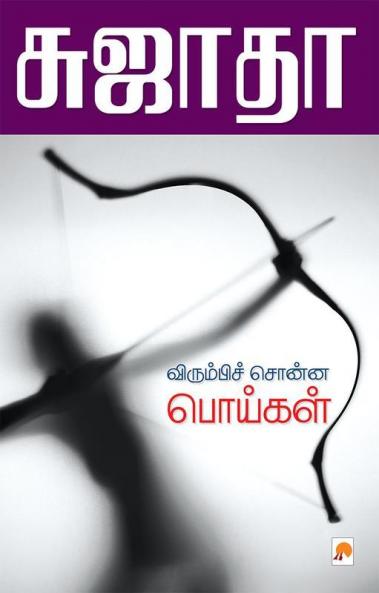 Virumbi Sonna Poigal / ?????????? ????? ???????