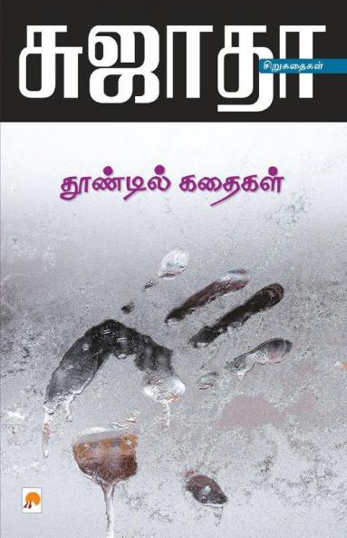 Thoondil Kathaigal / தூண்டில் கதைகள்