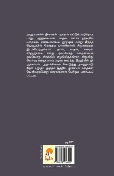 Thoondil Kathaigal / தூண்டில் கதைகள்