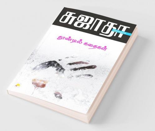 Thoondil Kathaigal / தூண்டில் கதைகள்