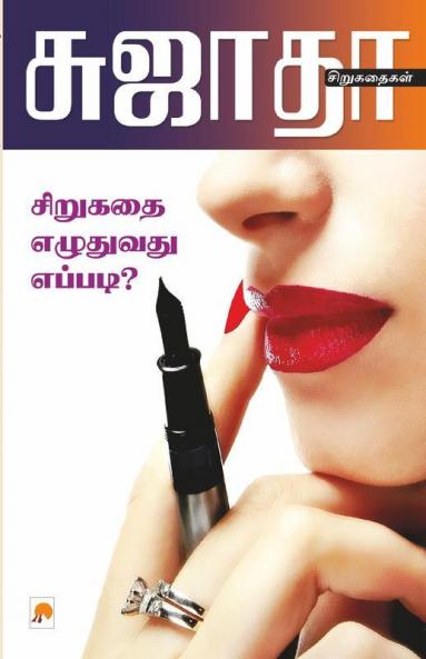 Sirukathai Ezhuthuvathu Eppad? / ??????? ???????? ???????