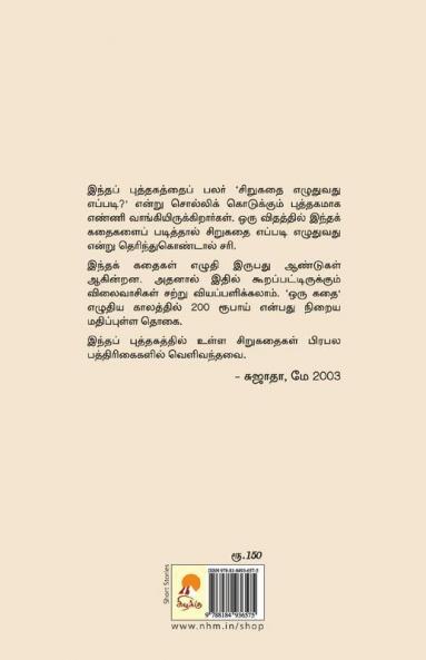 Sirukathai Ezhuthuvathu Eppad? / ??????? ???????? ???????
