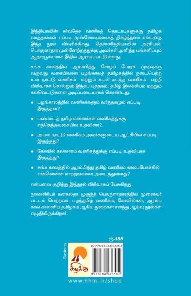 Pazhanthamizh Vanigargal / பழந்தமிழ் வணிகர்கள்: சர்வதேச வர்த்தகத்தின் முன்னோடிகள்