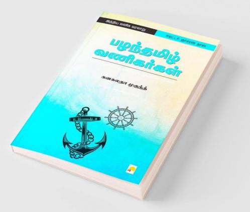 Pazhanthamizh Vanigargal / பழந்தமிழ் வணிகர்கள்: சர்வதேச வர்த்தகத்தின் முன்னோடிகள்