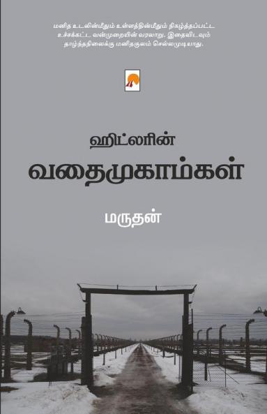 Hitlerin Vathaimugamgal / ????????? ????????????
