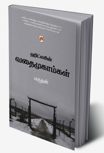 Hitlerin Vathaimugamgal / ????????? ????????????