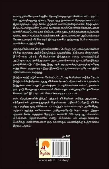 Seekiyargal / சீக்கியர்கள்: மதம் - அரசியல் - வரலாறு