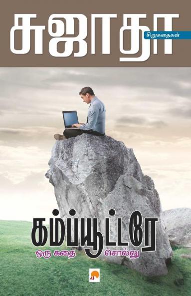Computere Oru Kathai Sollu / கம்ப்யூட்டரே ஒரு கதை சொல்லு