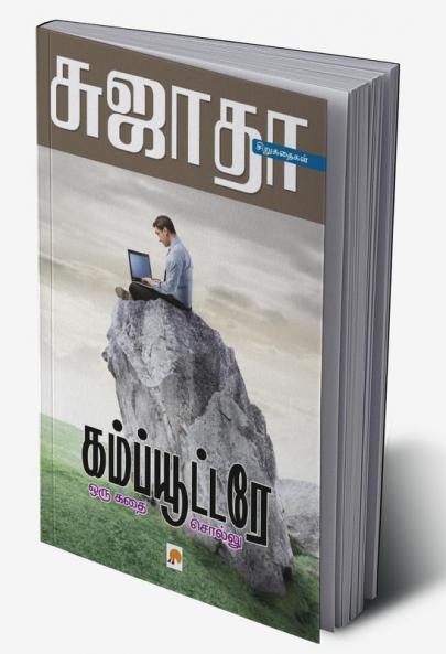 Computere Oru Kathai Sollu / கம்ப்யூட்டரே ஒரு கதை சொல்லு