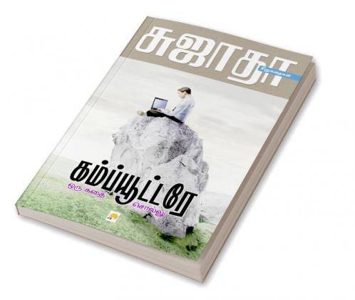 Computere Oru Kathai Sollu / கம்ப்யூட்டரே ஒரு கதை சொல்லு