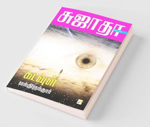 Kadavul Vanthirunthar / கடவுள் வந்திருந்தார்