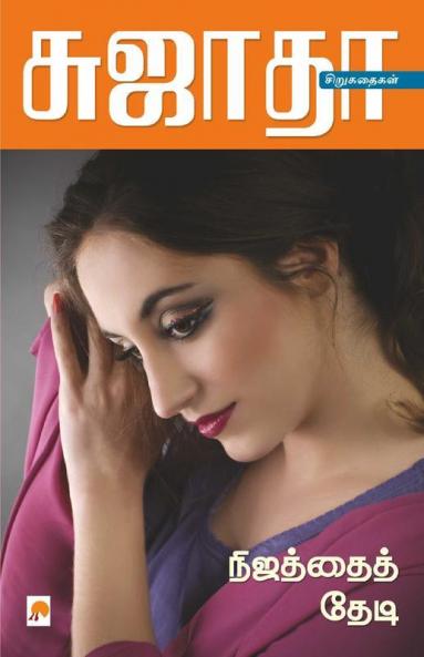 Nijathai Thedi / நிஜத்தைத் தேடி