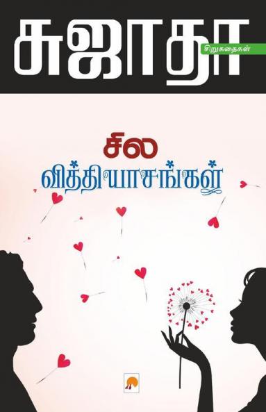 Sila Vithyasangal / ??? ??????????????