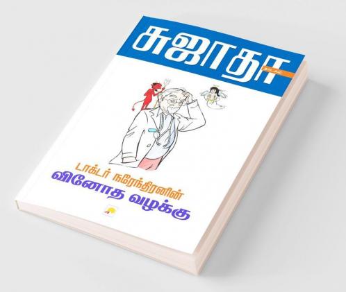 Dr. Narendranin Vinoda Vazahkku / டாக்டர் நரேந்திரனின் வினோத வழக்கு