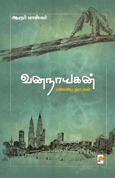 VanaNayagan / ????????: ?????? ???????