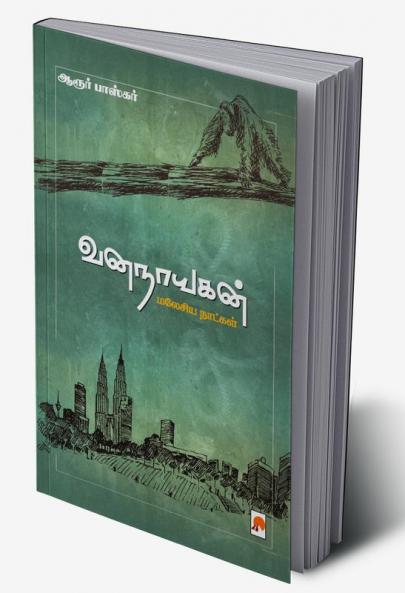 VanaNayagan / ????????: ?????? ???????