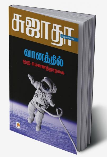 Vanathil Oru Mouna Tharagai / ????????? ??? ???????????