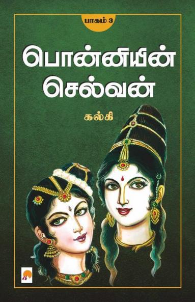 Ponniyin Selvan - Part 3 / பொன்னியின் செல்வன்(பாகம்-3)