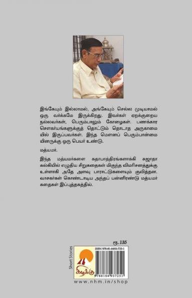 Mathyamar / மத்யமர்