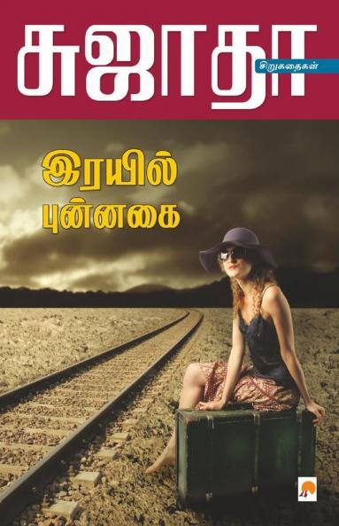Rayil Punnagai / ரயில் புன்னகை