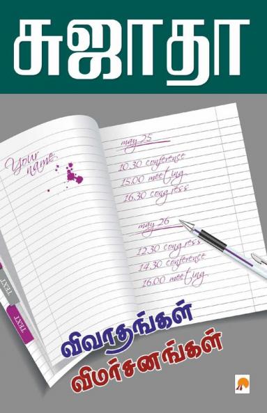 Vivadhangal Vimarsanagal / ?????????? ????????????