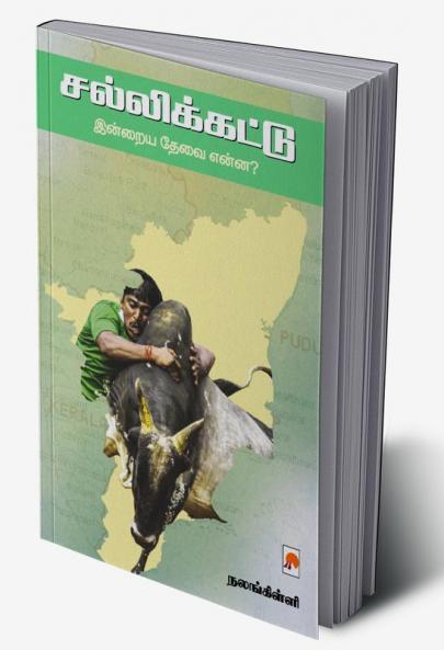 Sallikattu: Indraya Thevai Enna? / சல்லிக்கட்டு:இன்றைய தேவை என்ன