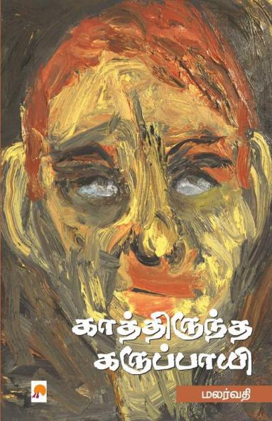 Kathiruntha Karuppayi / ??????????? ?????????