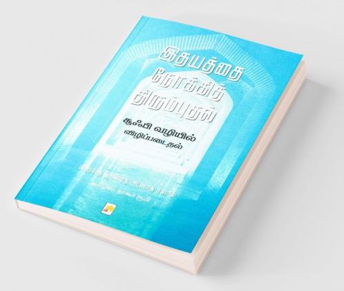 Idhayathai Nokki Thirumbudhal: Sufi Vazhiyil Vizhippadaithal  / இதயத்தை நோக்கித் திரும்புதல்: சூஃபி வழியில் விழிப்படைதல்