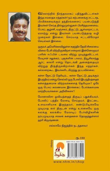 Yamagathaga Etharkal / எமகாதக எத்தர்கள்
