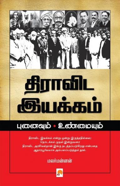 Dravida Iyakkam :Punaivum Unmaiyum / ??????? ??????? ???????? ?????????