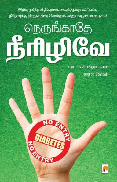 Nerungathey Neerizhive! / நெருங்காதே நீரிழிவே