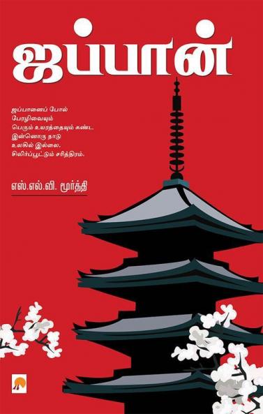 Japan / ஜப்பான்
