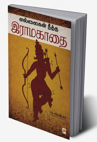 Ellaigal Neetha Raama Kaadhai