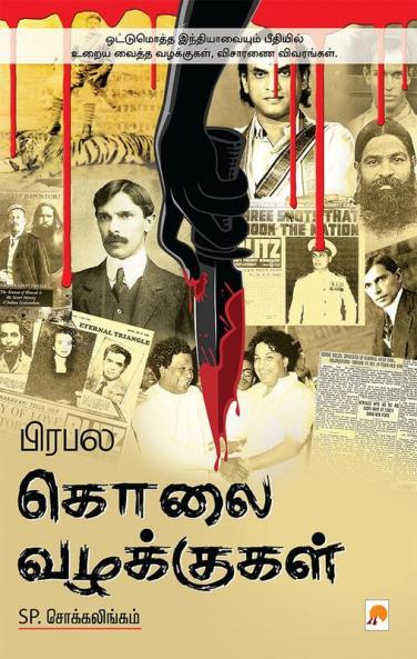 பிரபல கொலை வழக்குகள் / Prabhala Kolai Vazhakkugal