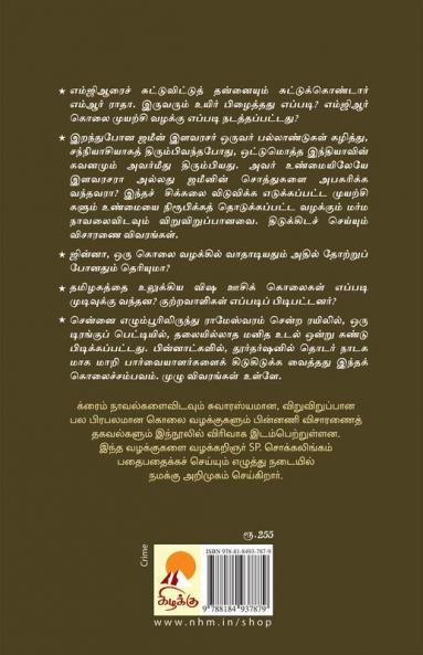 பிரபல கொலை வழக்குகள் / Prabhala Kolai Vazhakkugal