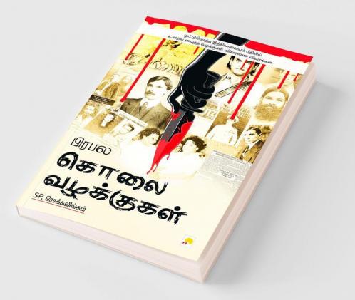 பிரபல கொலை வழக்குகள் / Prabhala Kolai Vazhakkugal