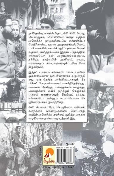?? ?????? ???????????? ???? ??????? / Che Guevara Puratchiyalar Anathu Eppadi