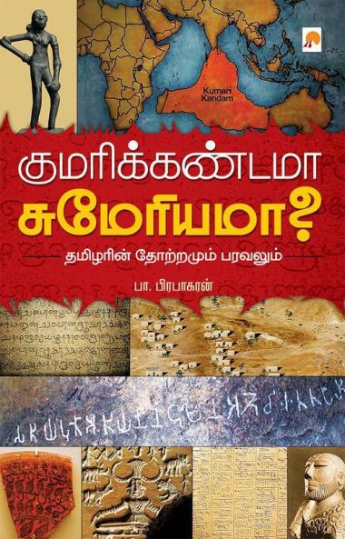 ????????????? ?????????? / Kumarikandama Sumeriama?