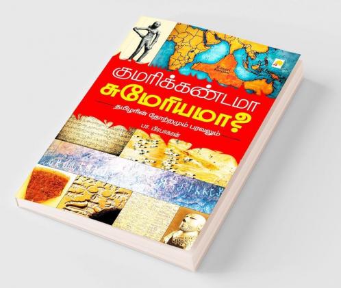 ????????????? ?????????? / Kumarikandama Sumeriama?