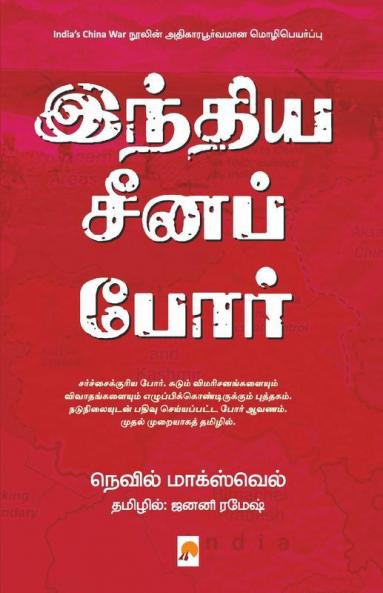 India Cheena Por / இந்திய சீனப் போர்