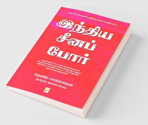 India Cheena Por / இந்திய சீனப் போர்