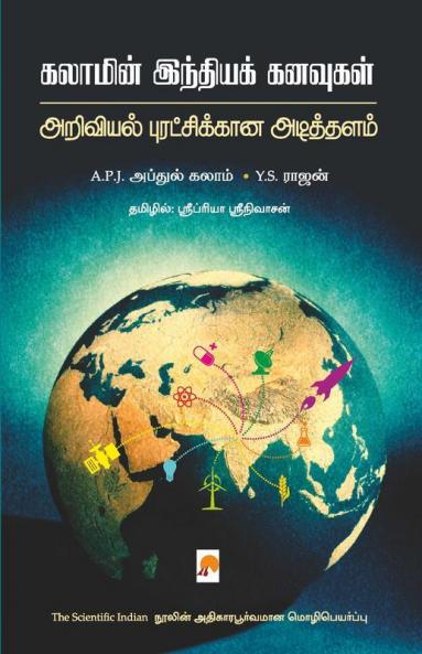 Kalamin India Kanavugal / ??????? ?????? ???????: ???????? ???????????? ?????????