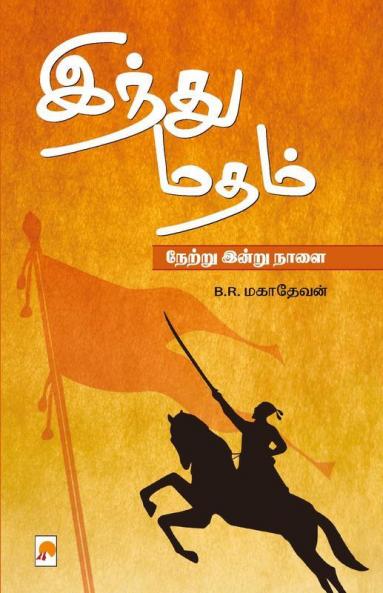 Hindu Madham: Netru Indru Naalai / இந்து மதம் : நேற்று இன்று நாளை