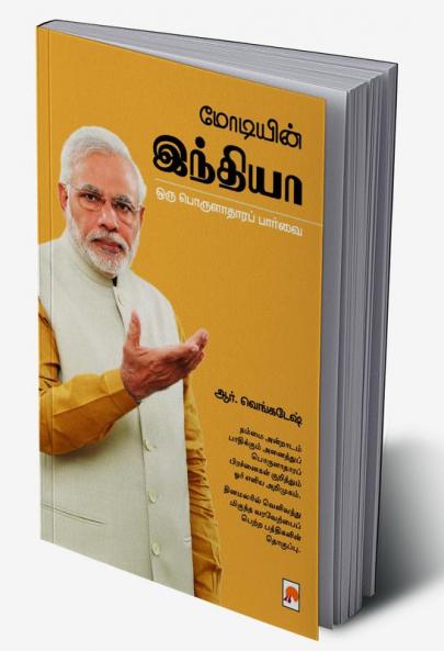 Modiyin India: Oru Porulathara Paarvai / ???????? ??????? ??? ??????????? ??????