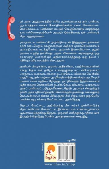 Oozhal - Ulavu - Arasiyal / ஊழல் - உளவு - அரசியல் அதிகாரவர்க்கத்துடன் ஒரு சாமானியனின் போராட்டம்